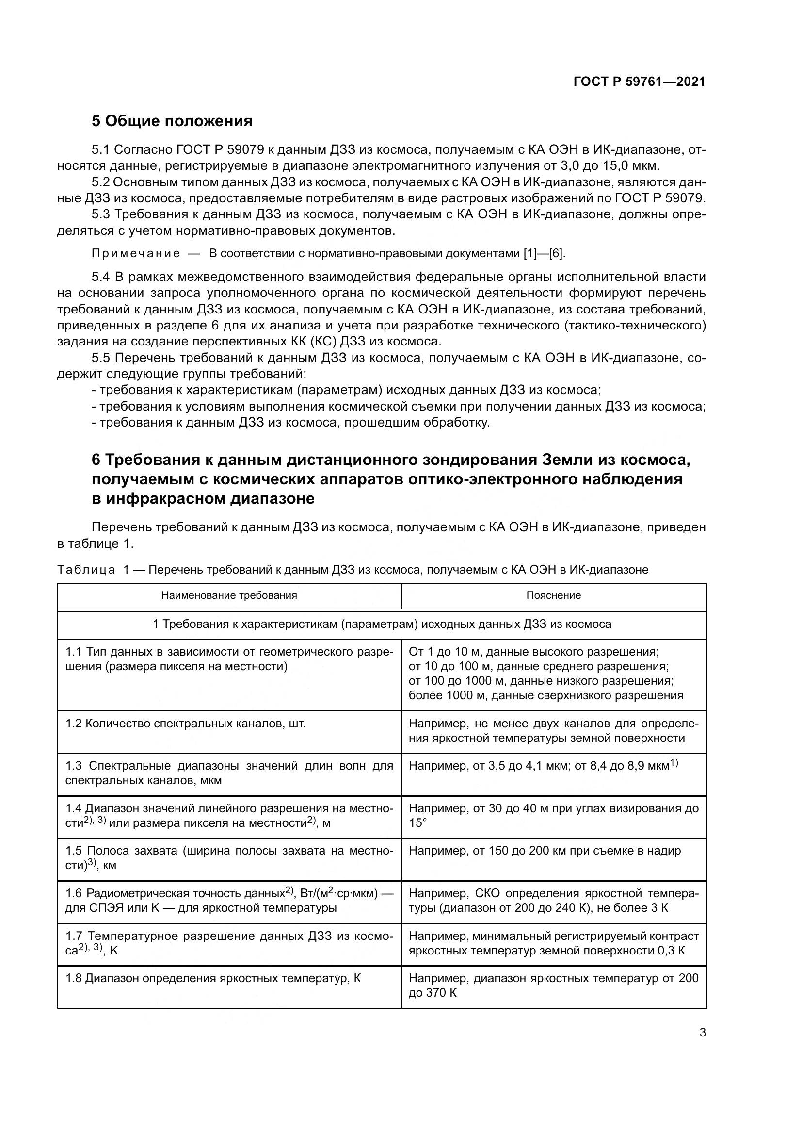 ГОСТ Р  59761-2021, страница 7