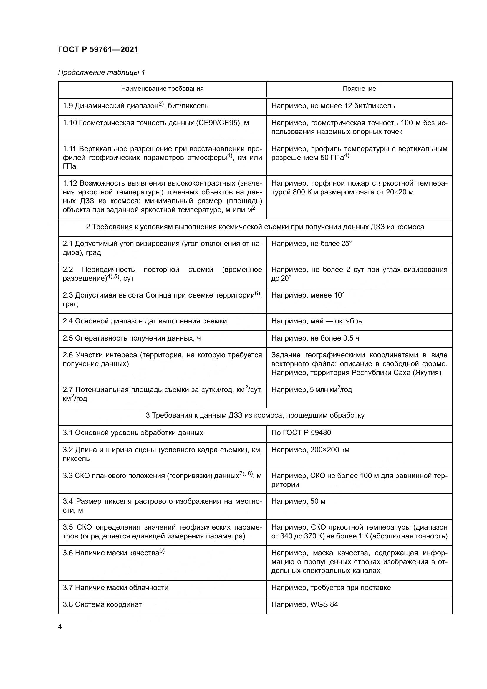 ГОСТ Р  59761-2021, страница 8