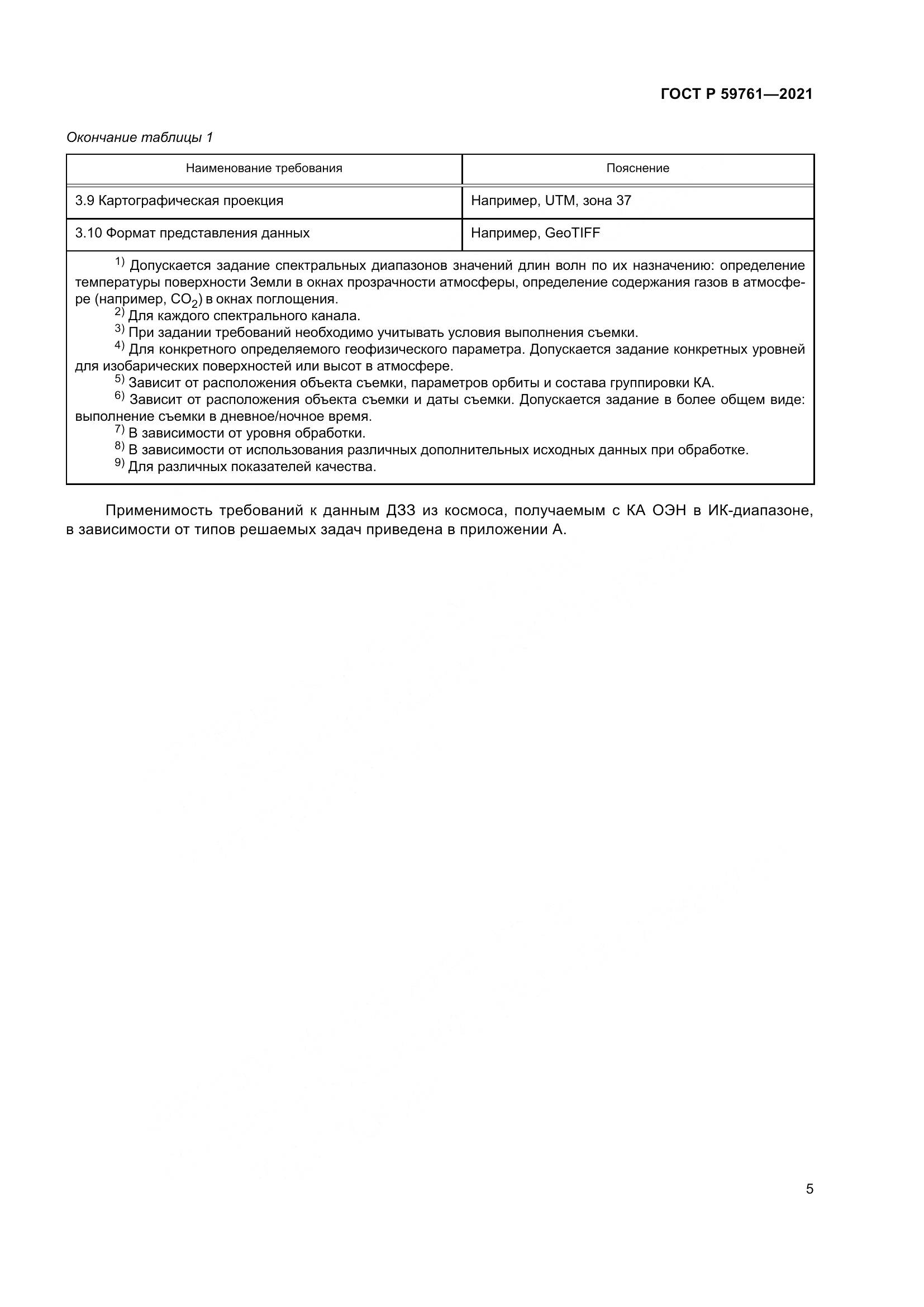 ГОСТ Р  59761-2021, страница 9
