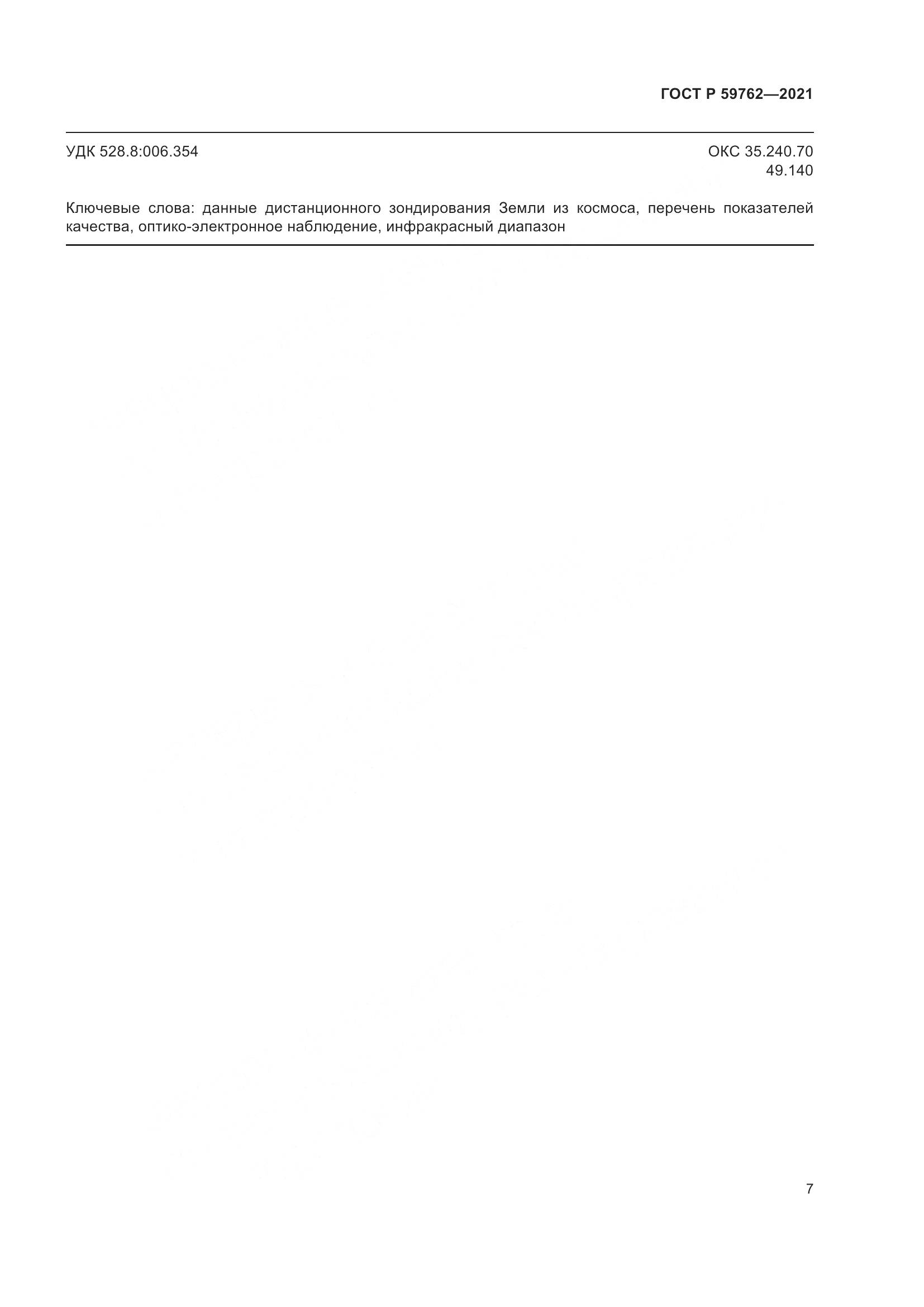 ГОСТ Р  59762-2021, страница 11