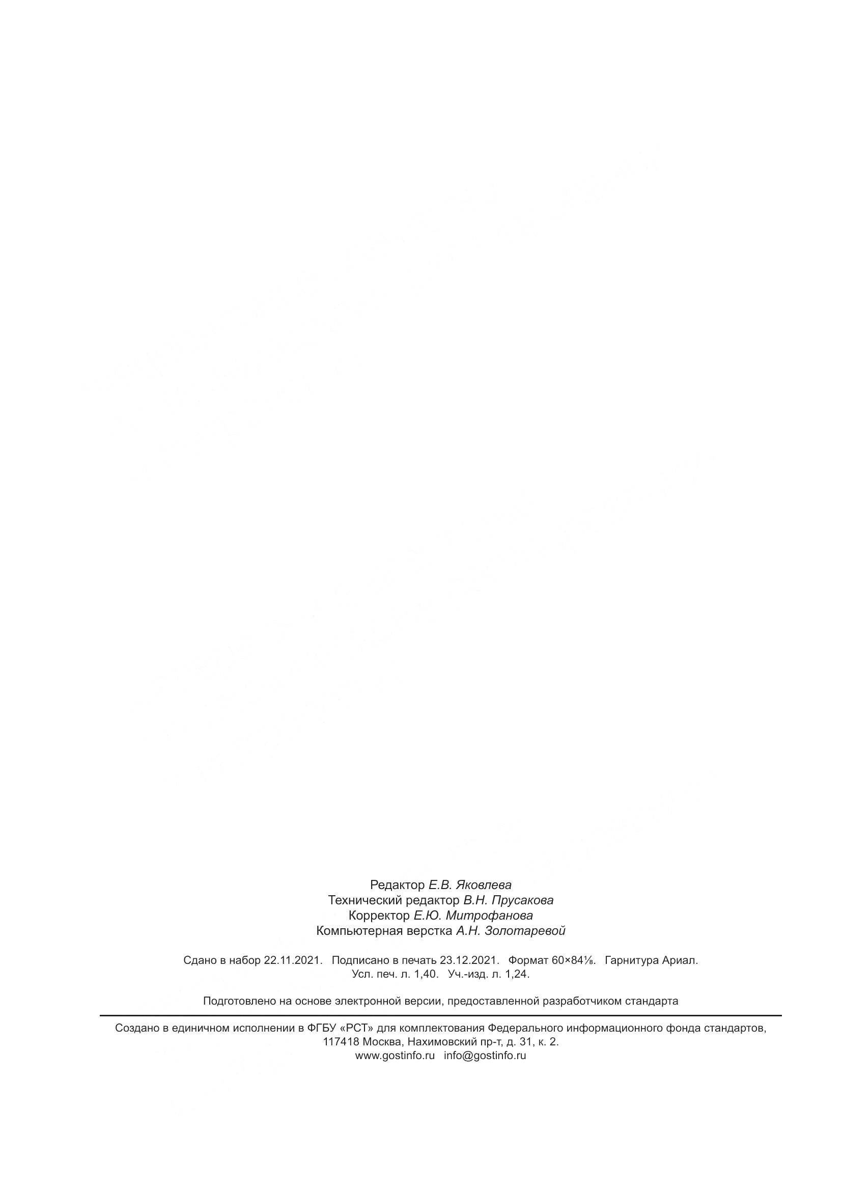 ГОСТ Р  59762-2021, страница 12