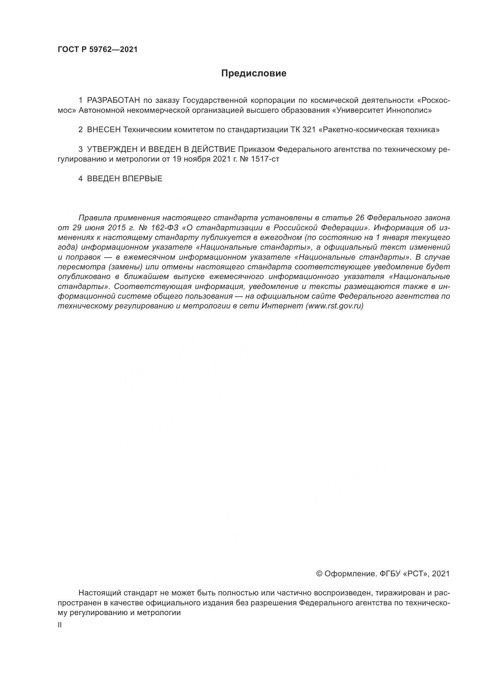 ГОСТ Р  59762-2021, страница 2