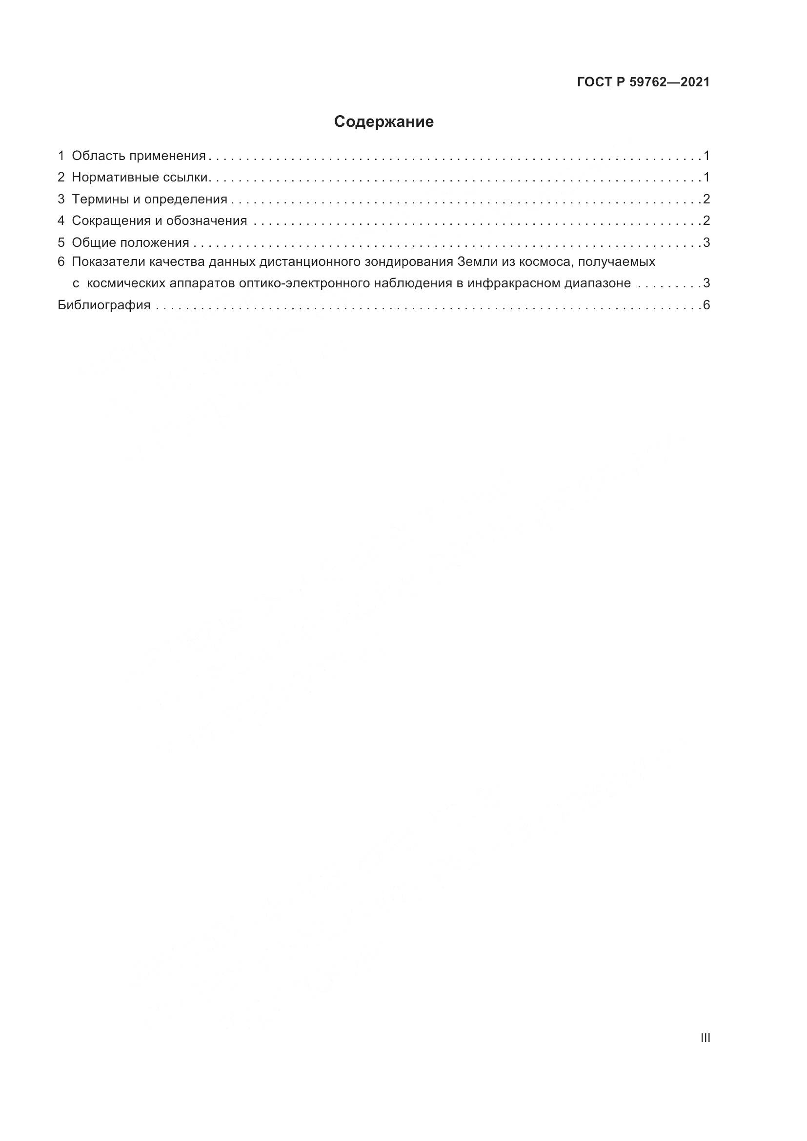 ГОСТ Р  59762-2021, страница 3