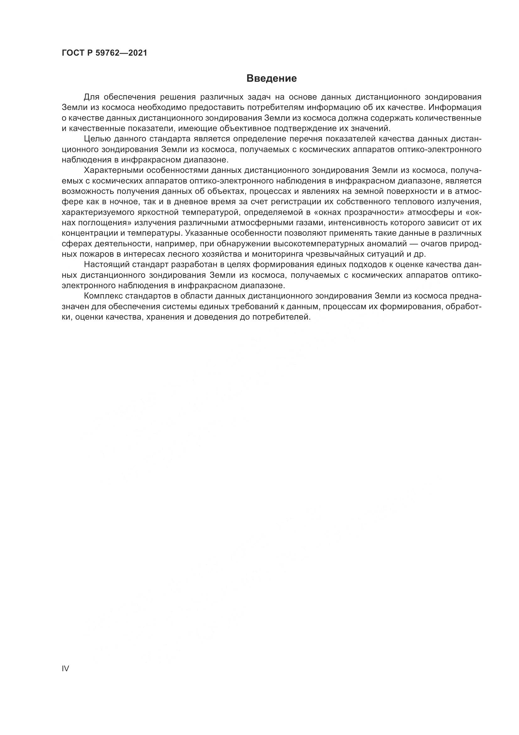 ГОСТ Р  59762-2021, страница 4