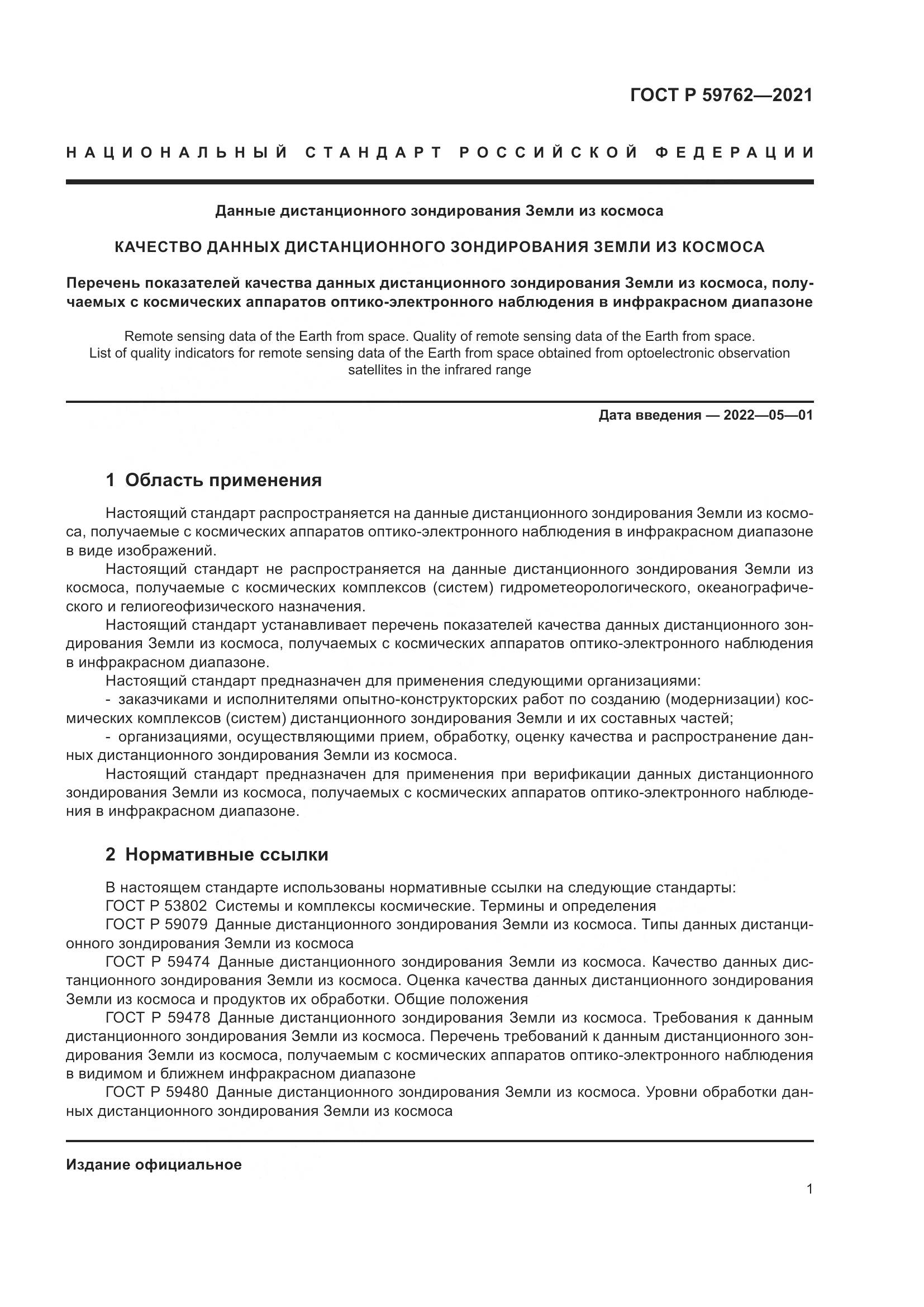 ГОСТ Р  59762-2021, страница 5