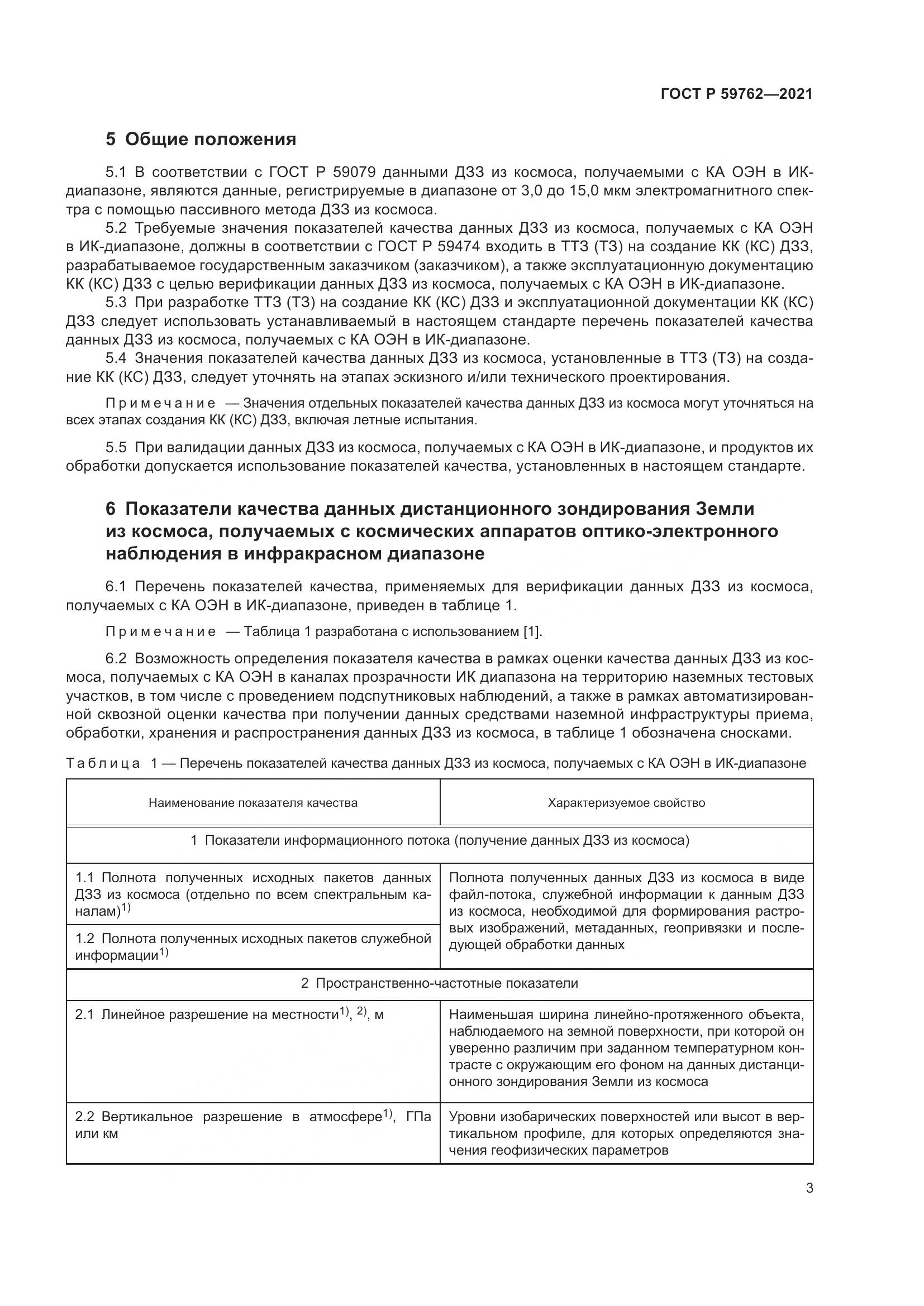 ГОСТ Р  59762-2021, страница 7