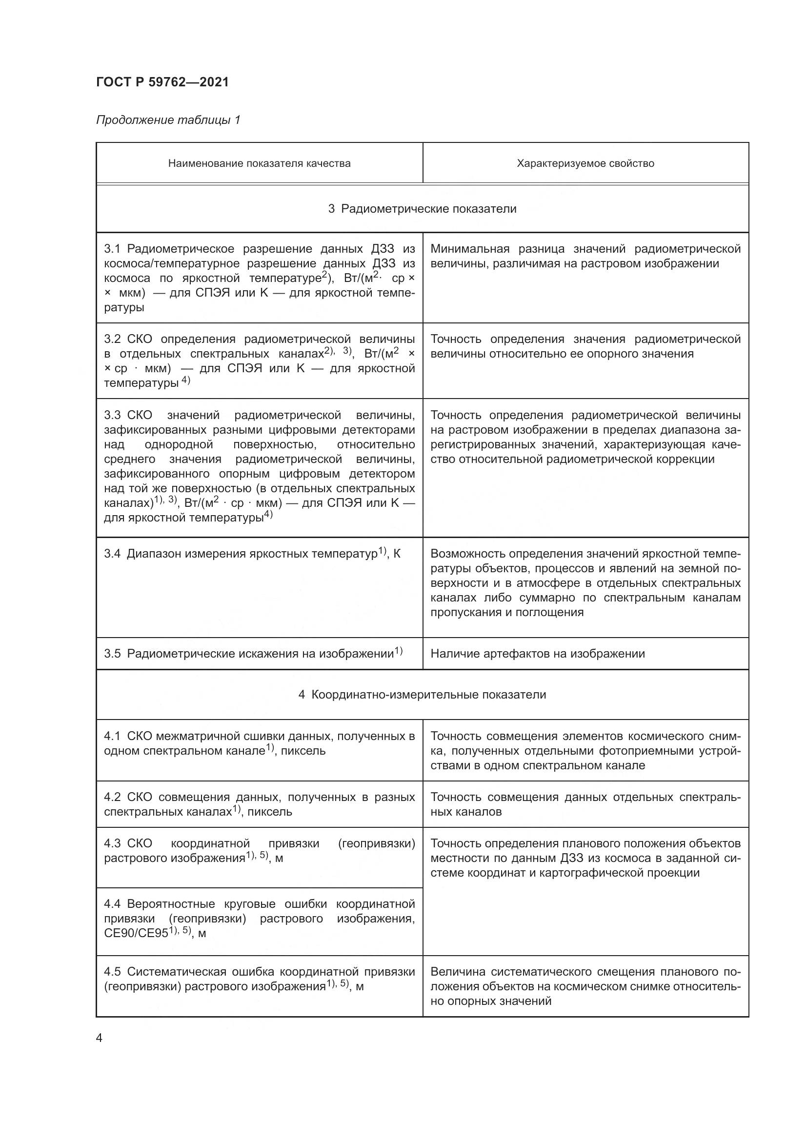ГОСТ Р  59762-2021, страница 8