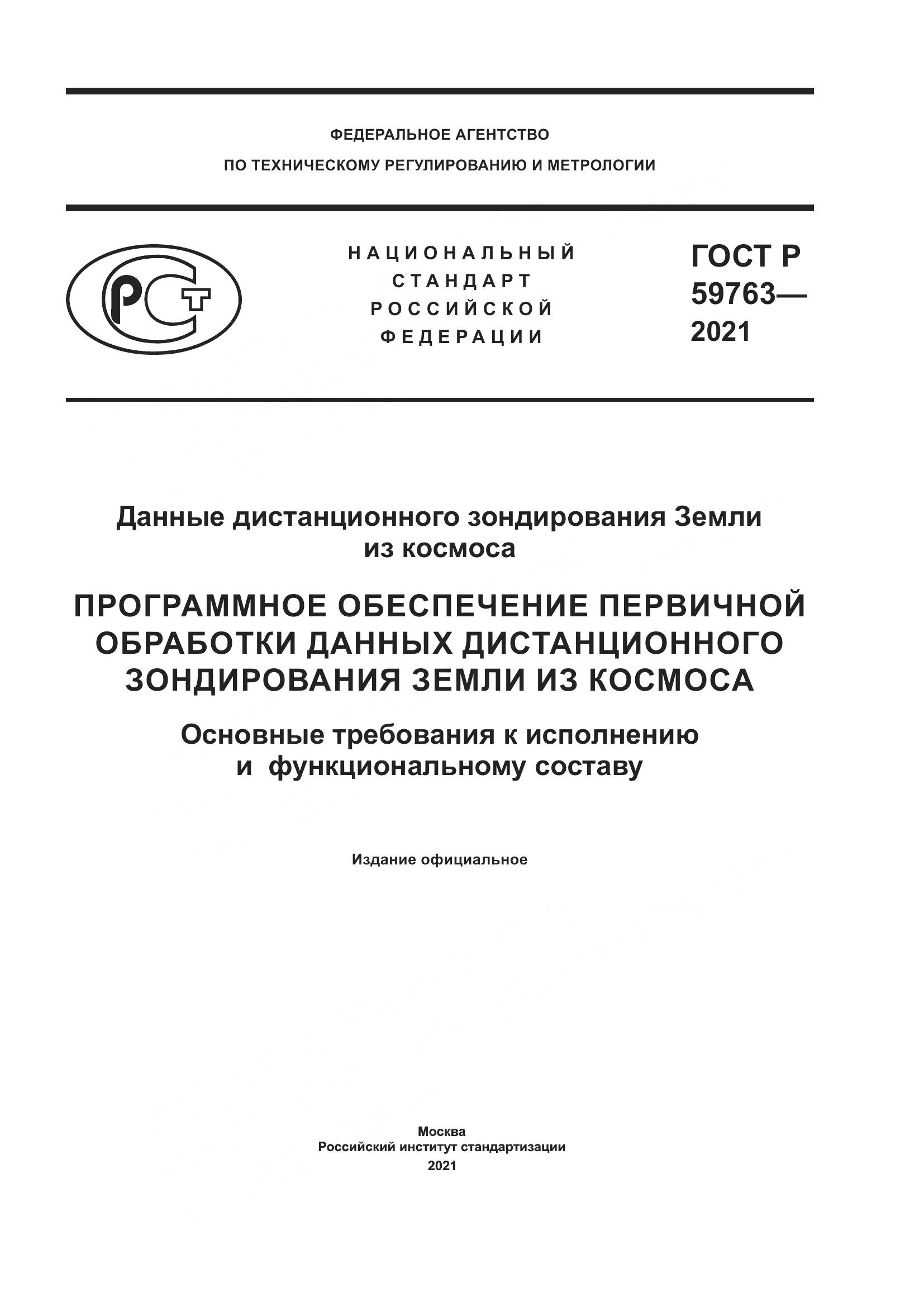 ГОСТ Р  59763-2021, страница 1