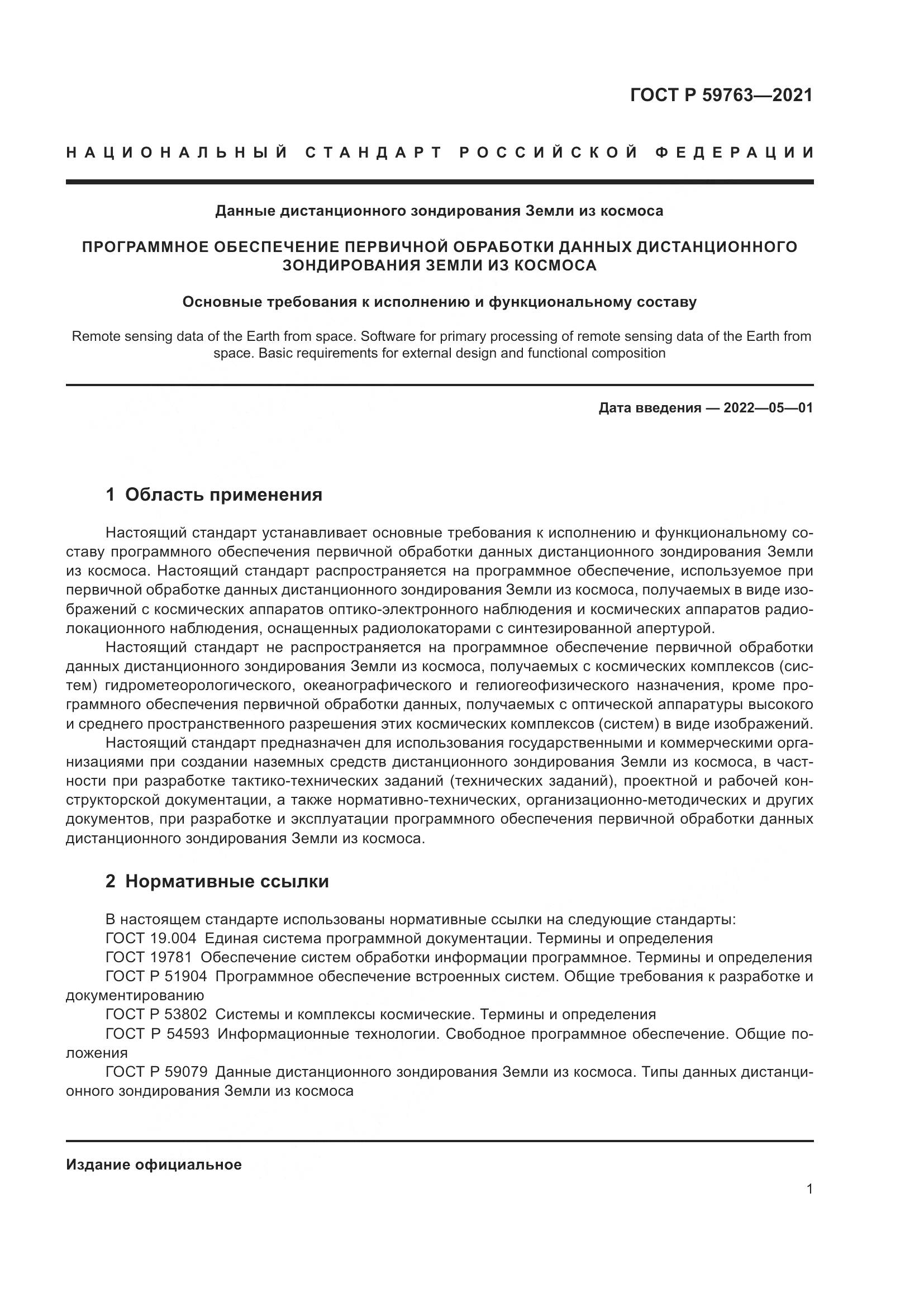 ГОСТ Р  59763-2021, страница 5