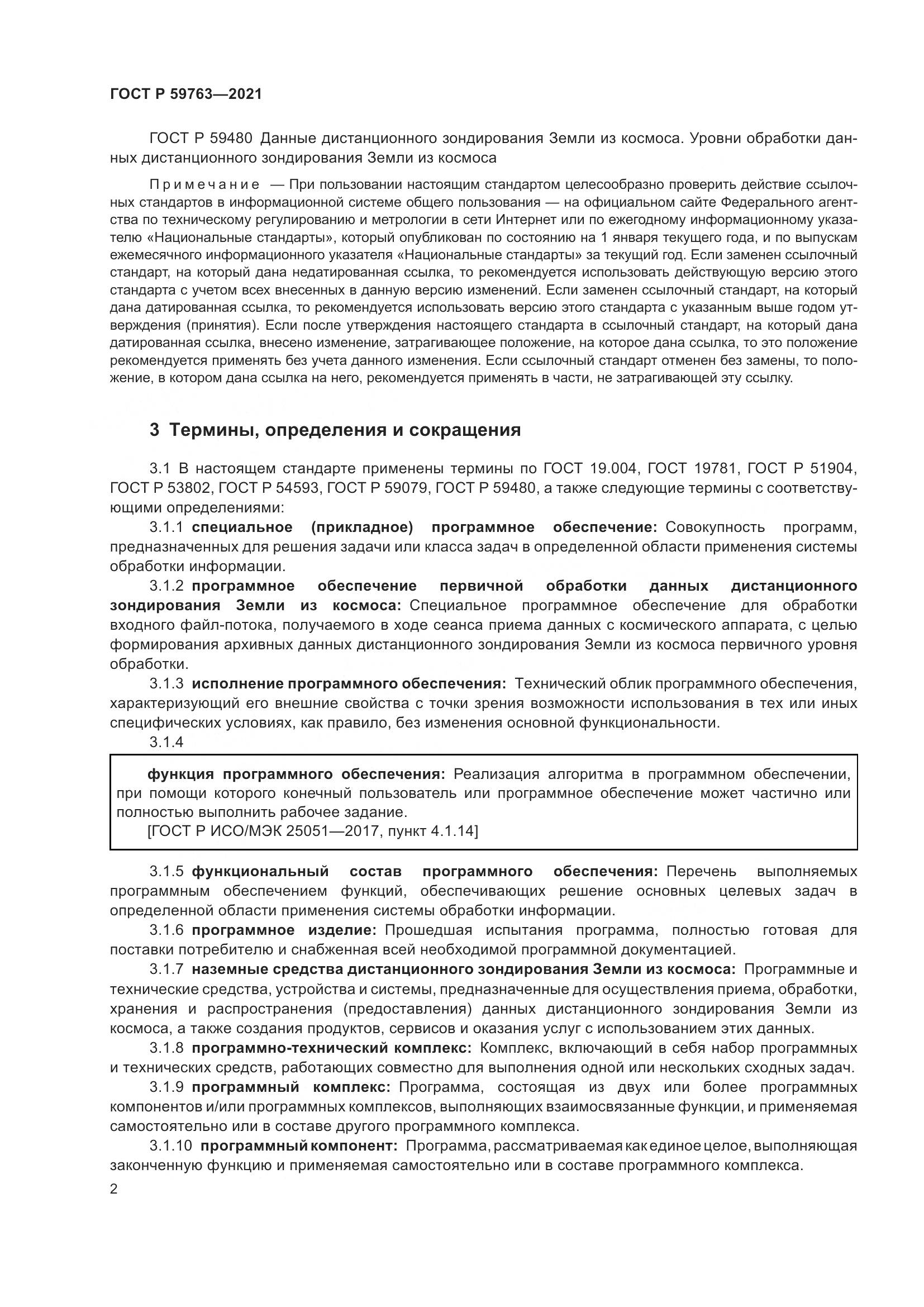 ГОСТ Р  59763-2021, страница 6