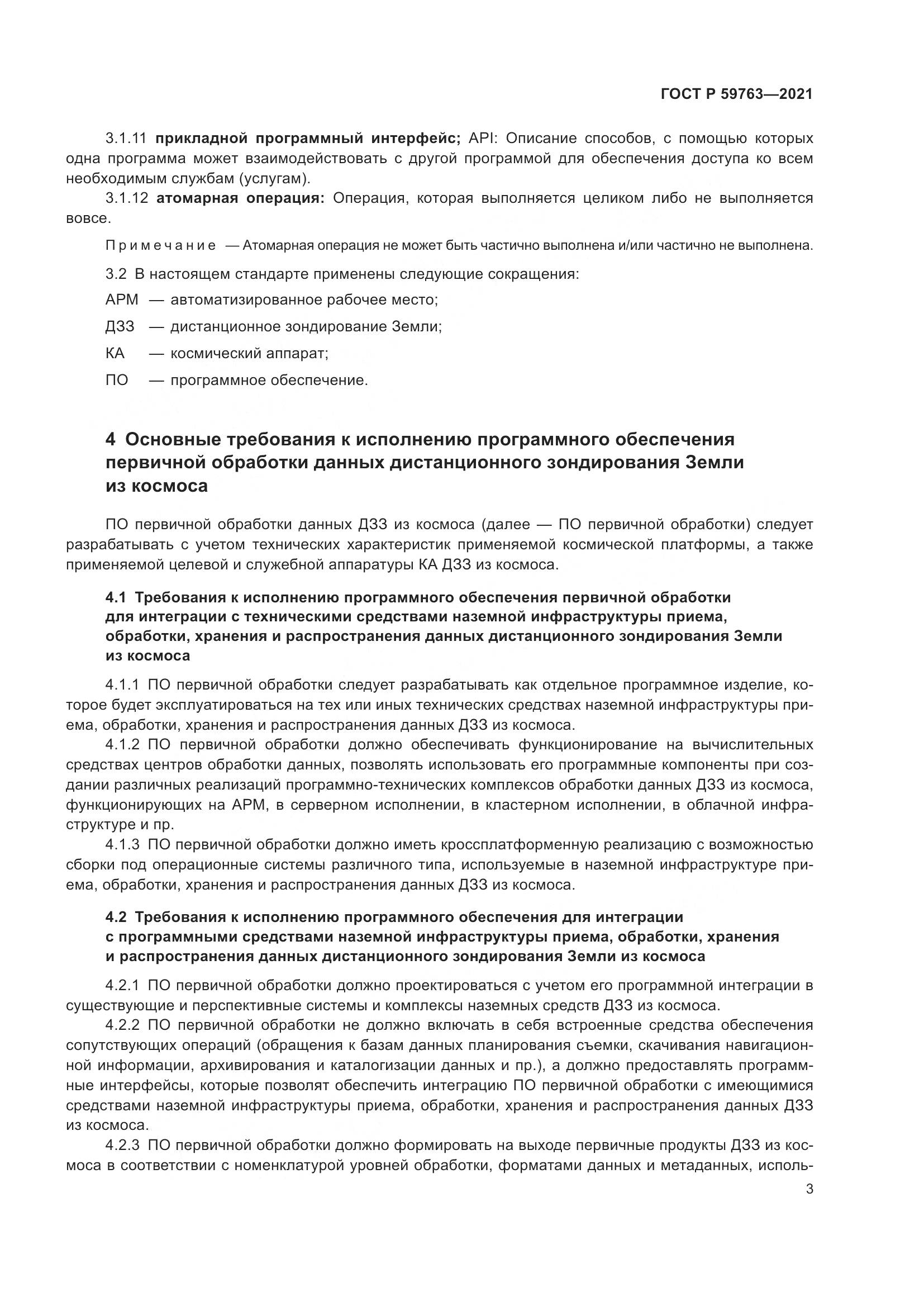 ГОСТ Р  59763-2021, страница 7