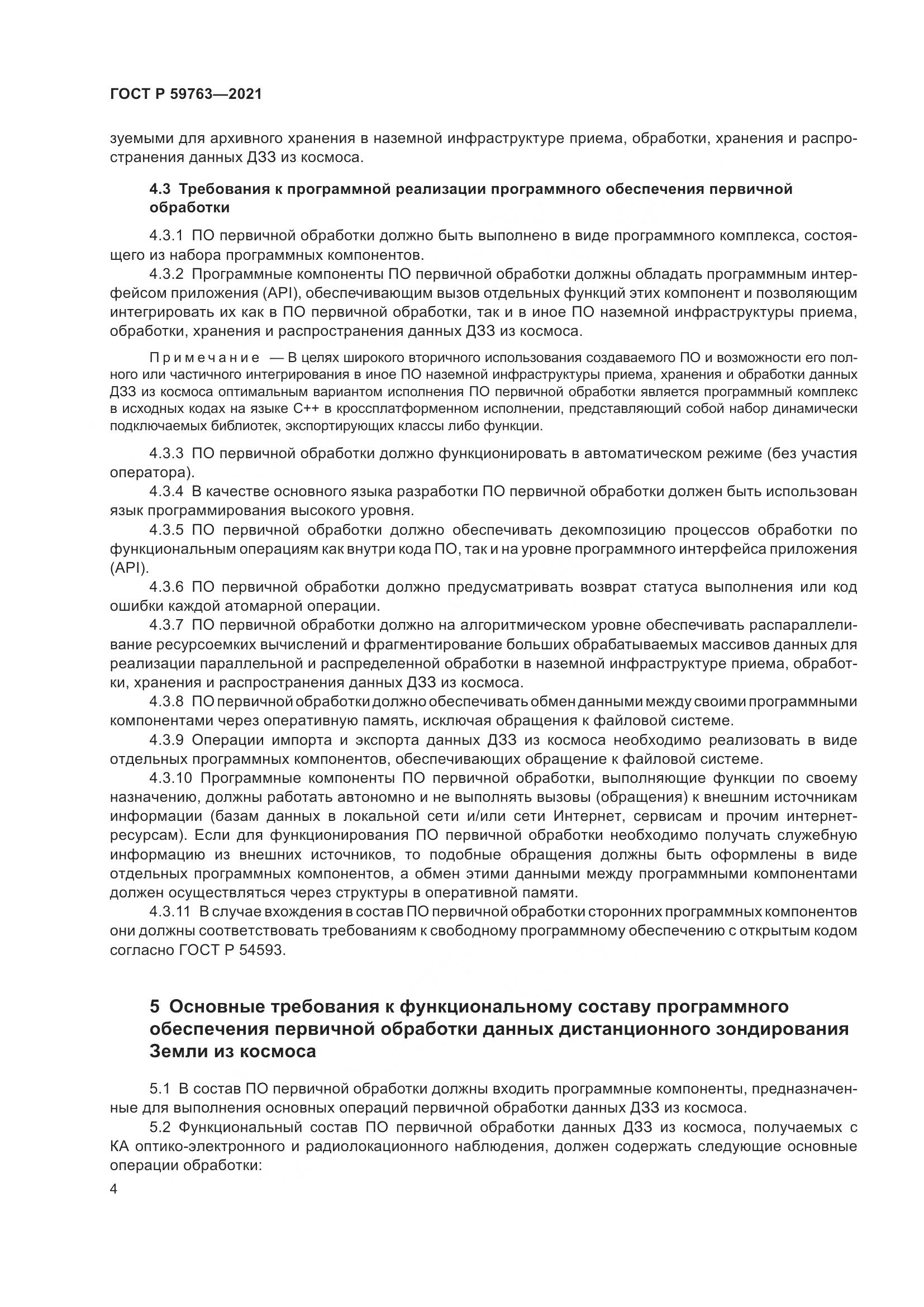 ГОСТ Р  59763-2021, страница 8