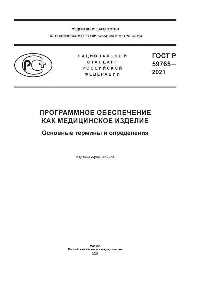 ГОСТ Р  59765-2021, страница 1