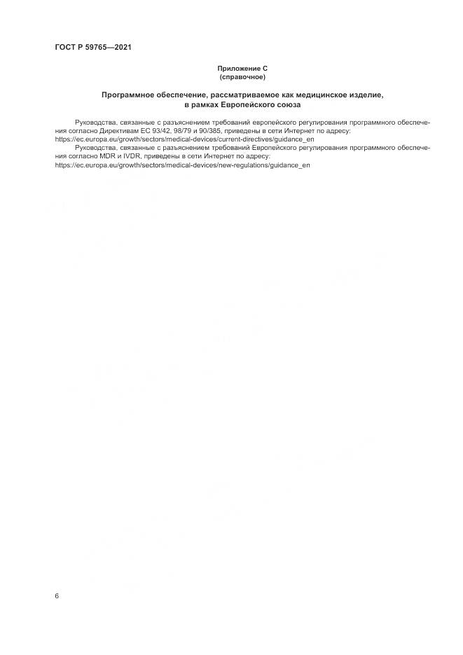 ГОСТ Р  59765-2021, страница 10