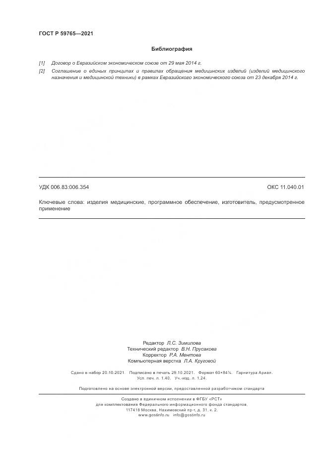 ГОСТ Р  59765-2021, страница 12