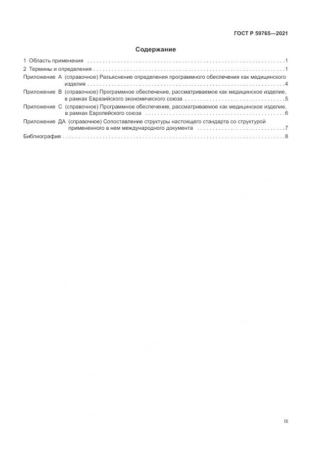 ГОСТ Р  59765-2021, страница 3