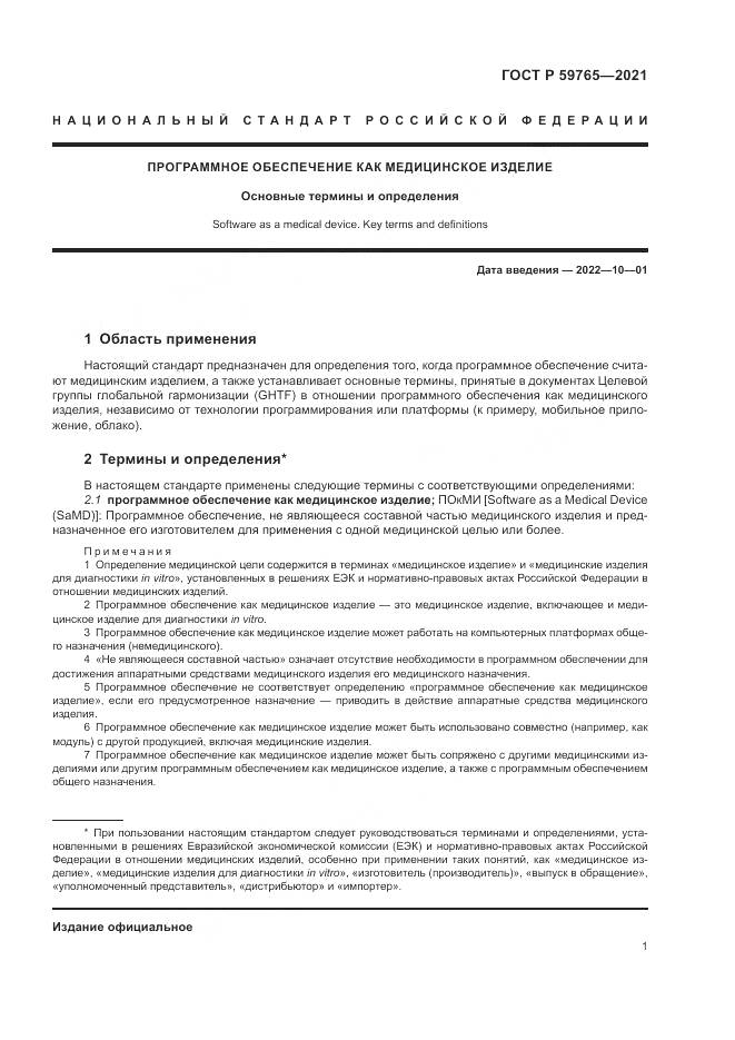 ГОСТ Р  59765-2021, страница 5