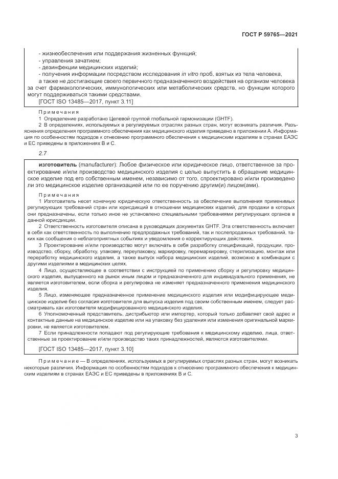 ГОСТ Р  59765-2021, страница 7
