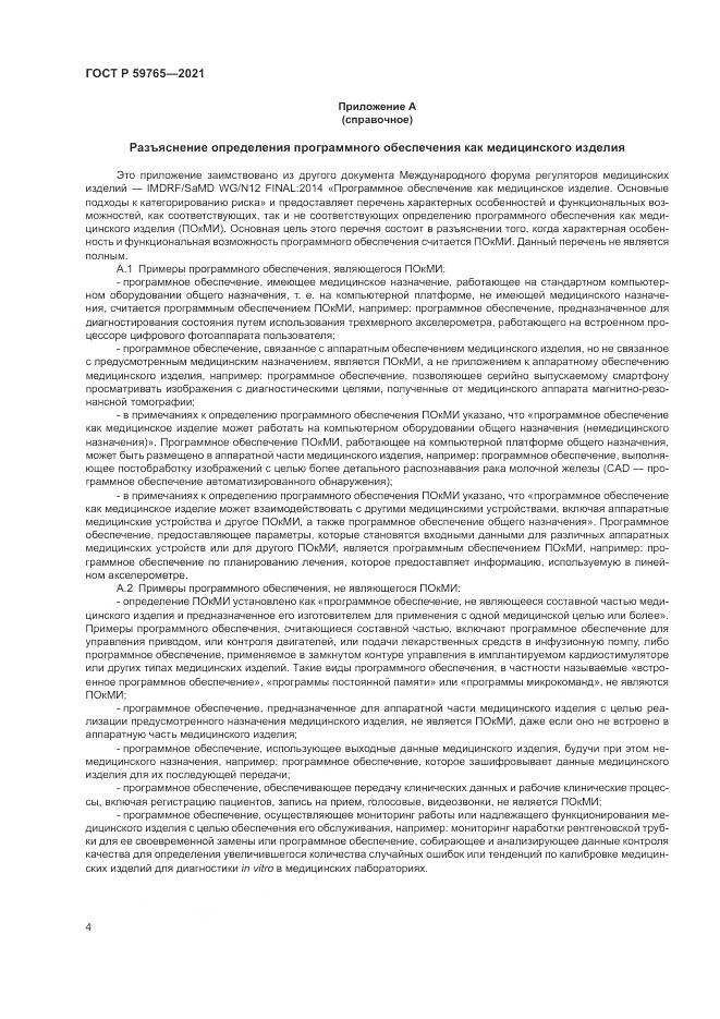 ГОСТ Р  59765-2021, страница 8