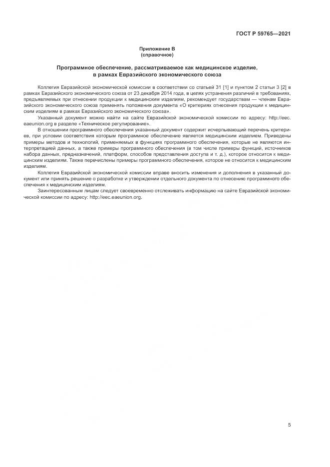 ГОСТ Р  59765-2021, страница 9