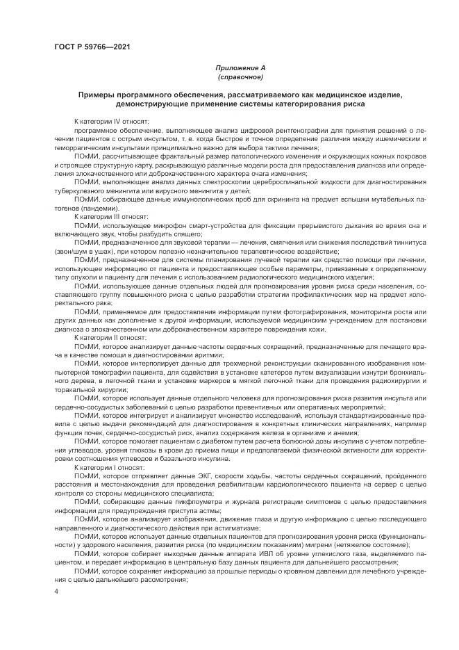 ГОСТ Р  59766-2021, страница 10
