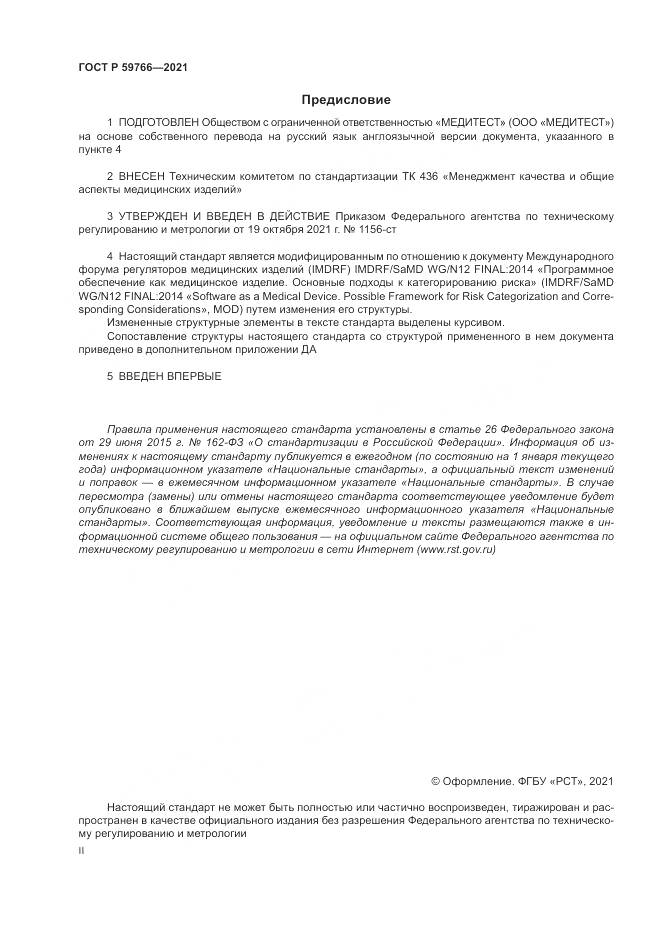 ГОСТ Р  59766-2021, страница 2