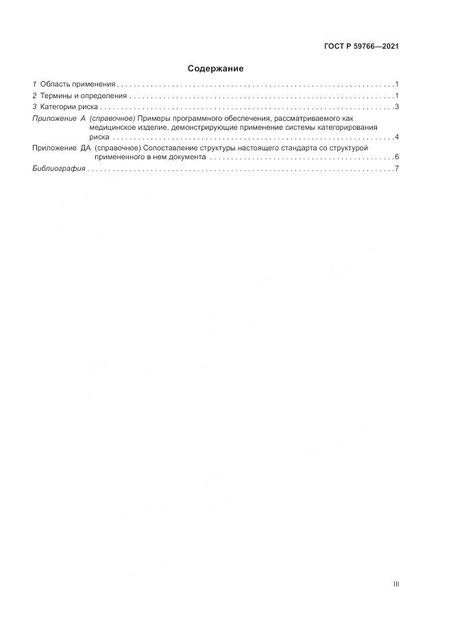 ГОСТ Р  59766-2021, страница 3