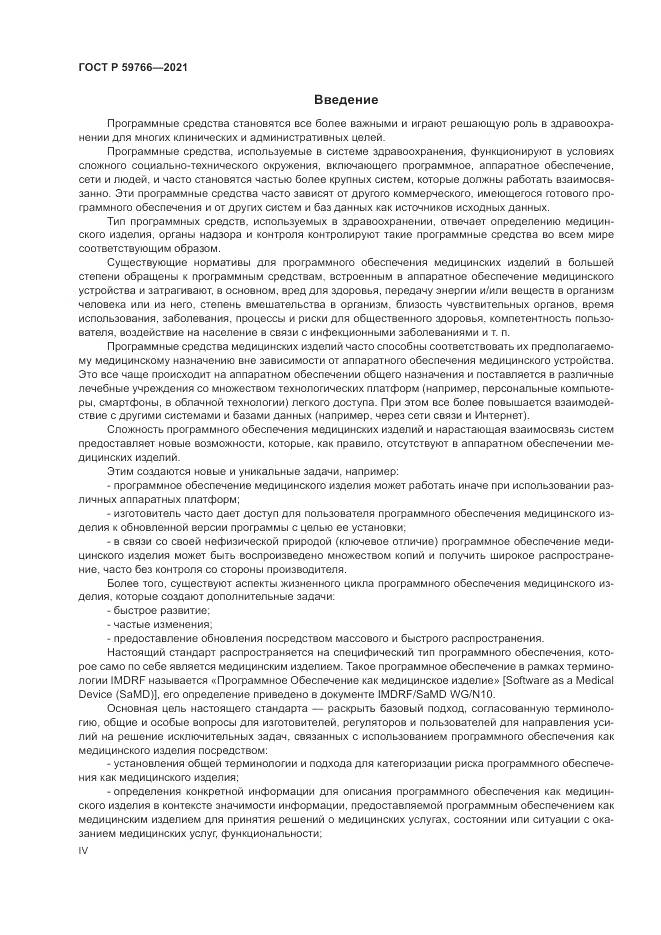 ГОСТ Р  59766-2021, страница 4