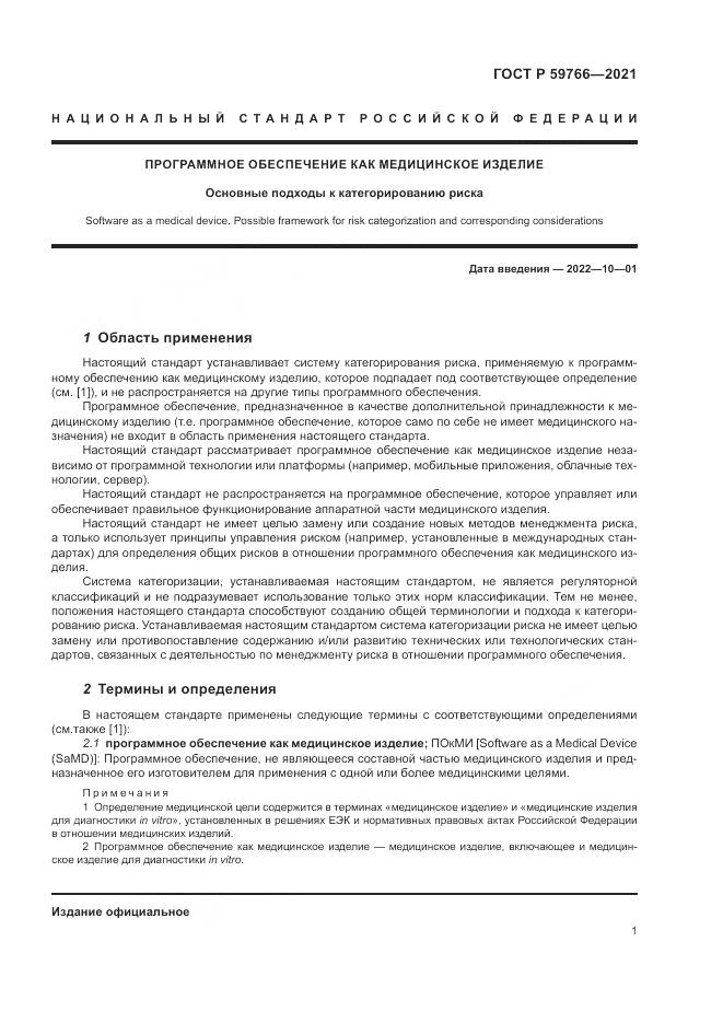 ГОСТ Р  59766-2021, страница 7