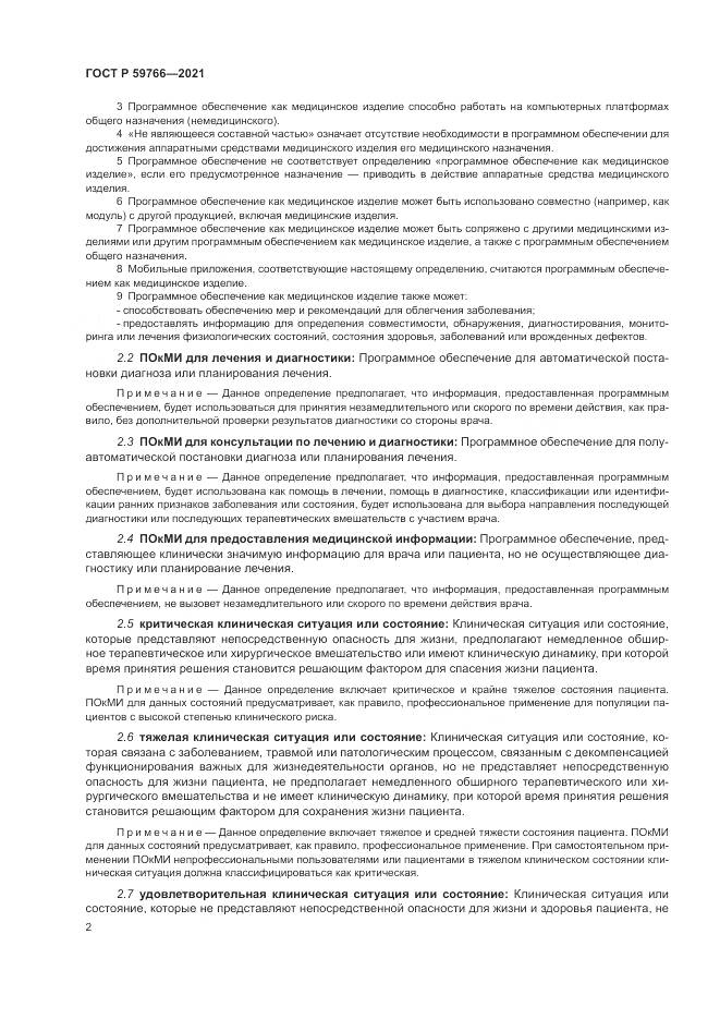 ГОСТ Р  59766-2021, страница 8