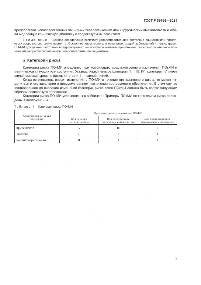 ГОСТ Р  59766-2021, страница 9