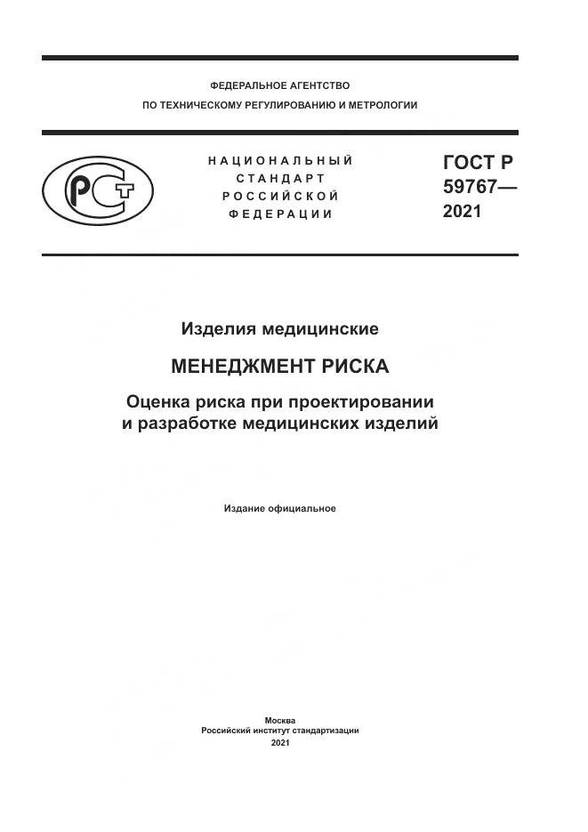 ГОСТ Р  59767-2021, страница 1