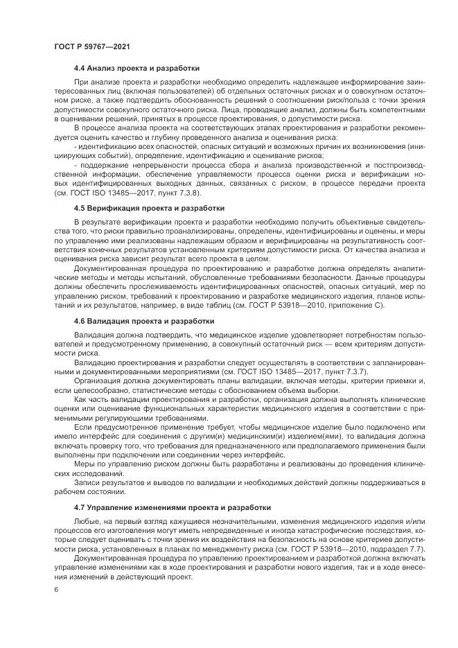 ГОСТ Р  59767-2021, страница 10