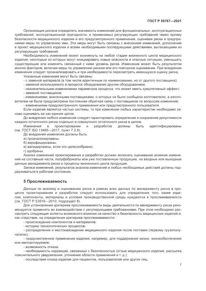 ГОСТ Р  59767-2021, страница 11