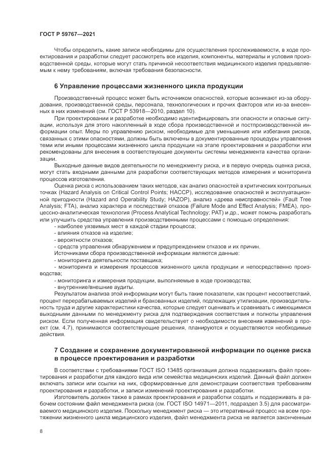 ГОСТ Р  59767-2021, страница 12