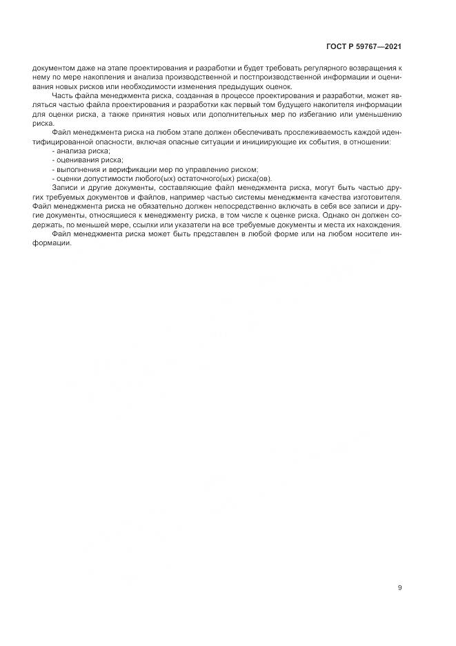 ГОСТ Р  59767-2021, страница 13