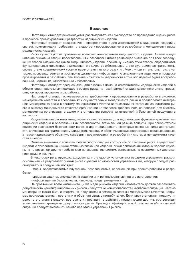 ГОСТ Р  59767-2021, страница 4