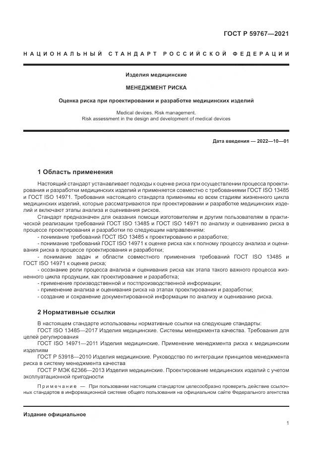 ГОСТ Р  59767-2021, страница 5