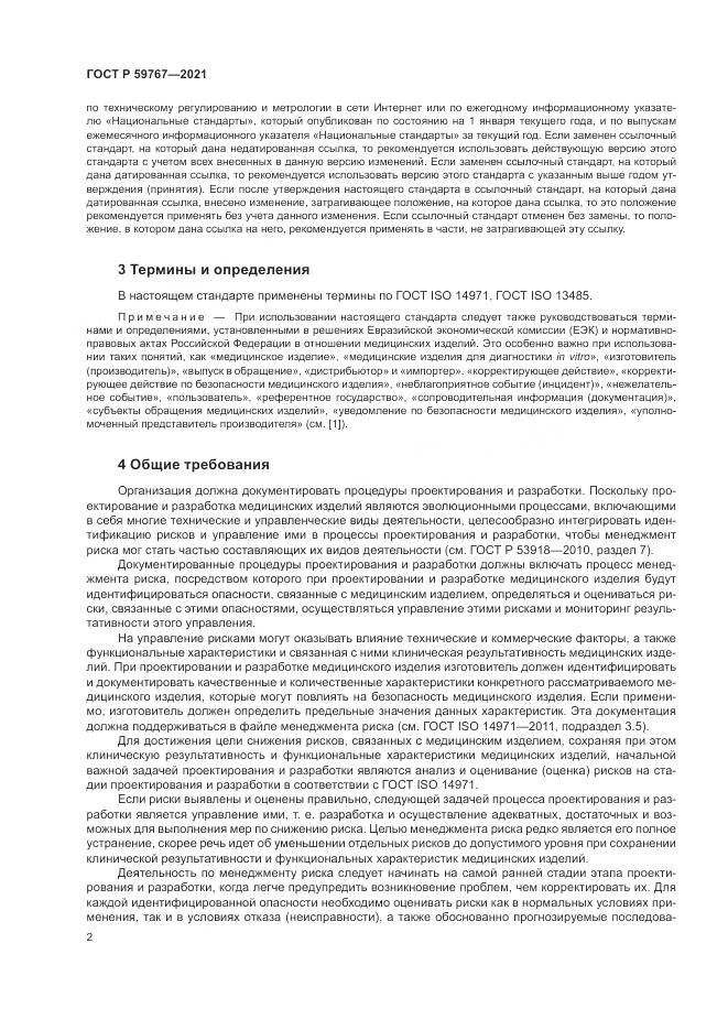 ГОСТ Р  59767-2021, страница 6
