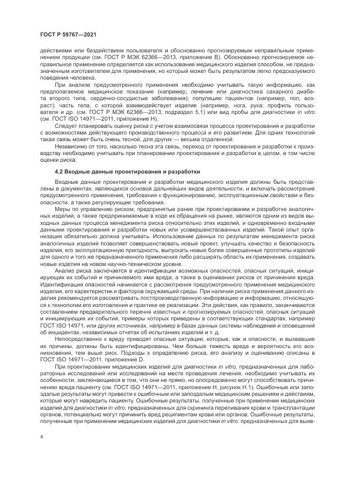 ГОСТ Р  59767-2021, страница 8