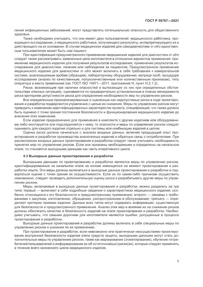 ГОСТ Р  59767-2021, страница 9