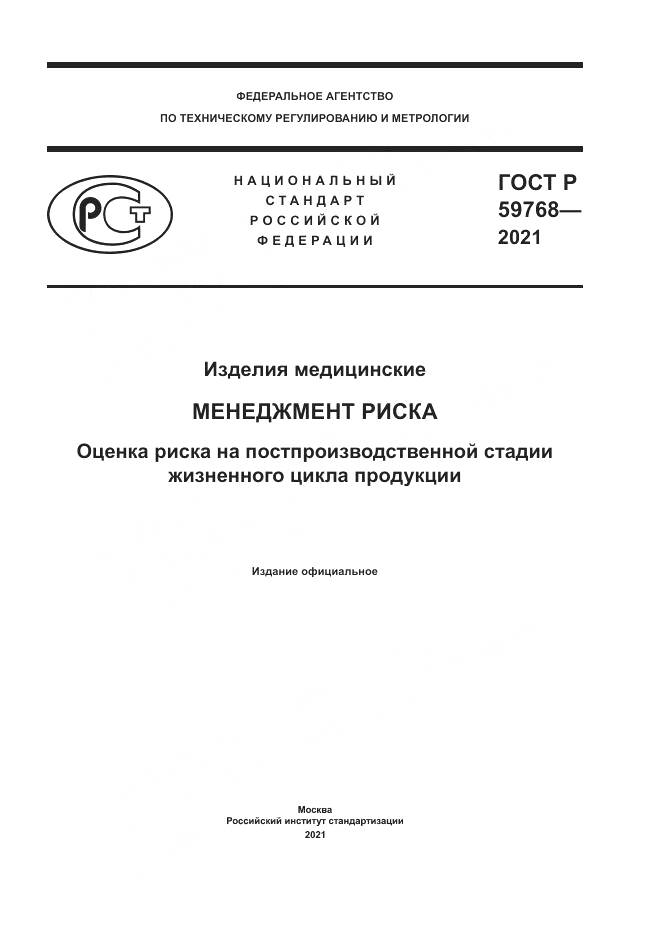 ГОСТ Р  59768-2021, страница 1