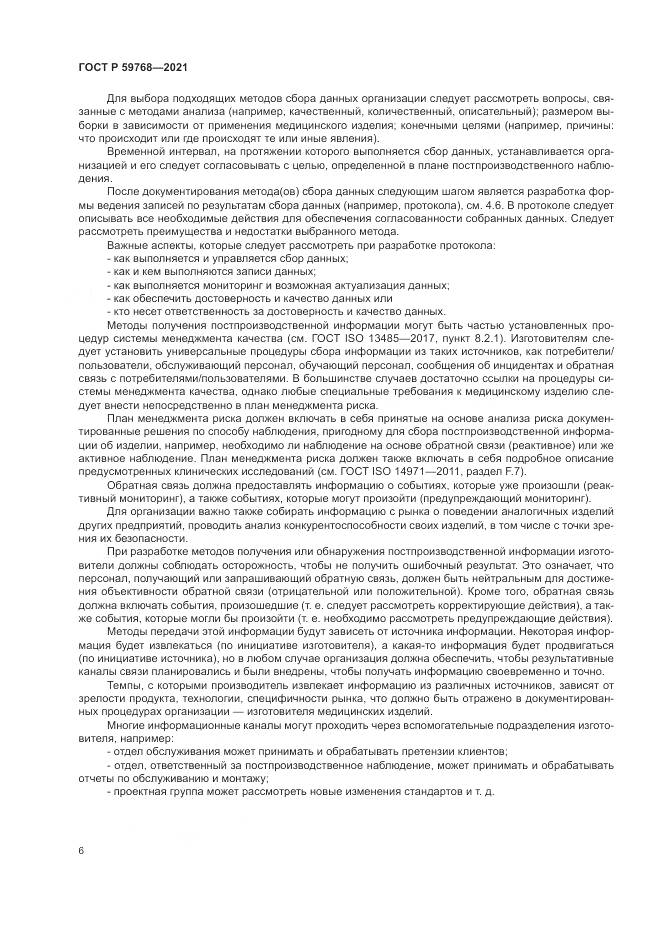 ГОСТ Р  59768-2021, страница 10