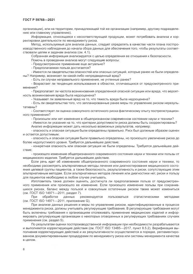 ГОСТ Р  59768-2021, страница 12