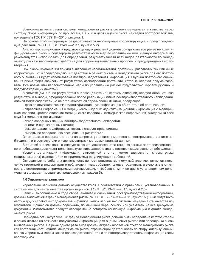 ГОСТ Р  59768-2021, страница 13