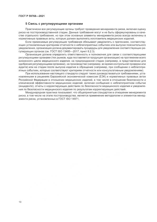 ГОСТ Р  59768-2021, страница 14