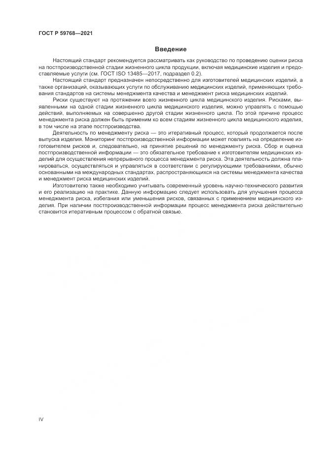 ГОСТ Р  59768-2021, страница 4