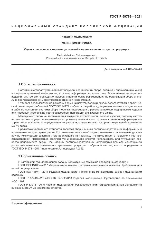 ГОСТ Р  59768-2021, страница 5