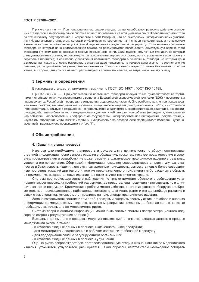 ГОСТ Р  59768-2021, страница 6
