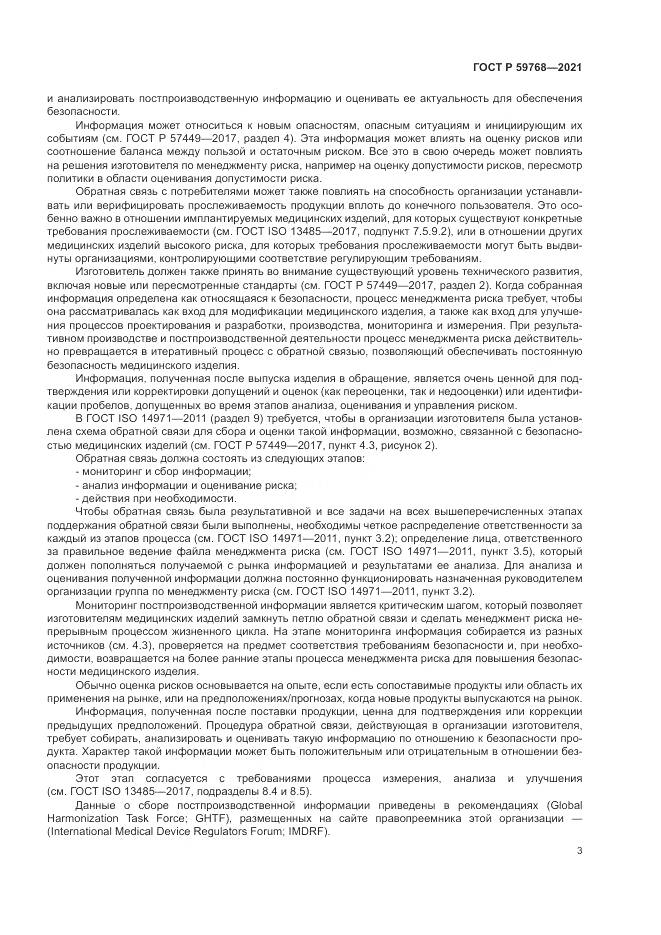 ГОСТ Р  59768-2021, страница 7
